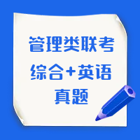 2025年管理類(lèi)聯(lián)考真題及參考答案